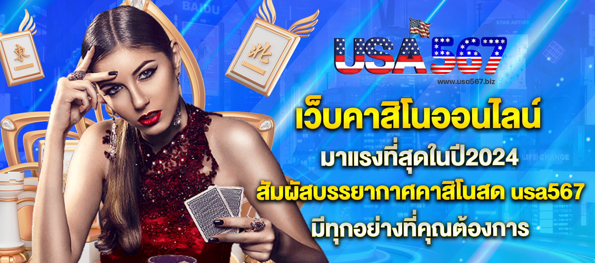 USA567 เว็บตรง คาสิโนออนไลน์