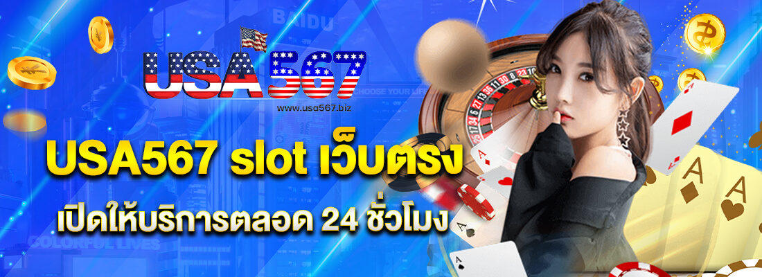 สมัครUSA567