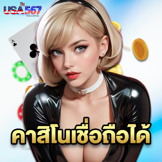 usa567 คาสิโนเชื่อถือได้